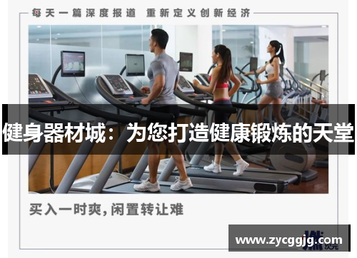 健身器材城:为您打造健康锻炼的天堂 健身器材城:为您打造健康锻炼的天堂
