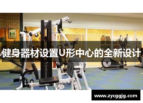 健身器材设置U形中心的全新设计 健身器材设置U形中心的全新设计