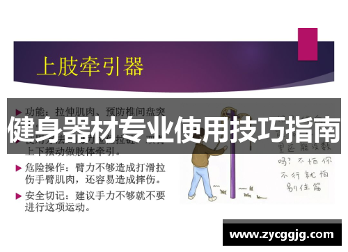 健身器材专业使用技巧指南