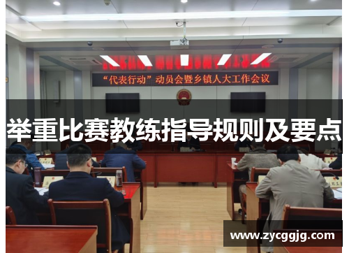 举重比赛教练指导规则及要点