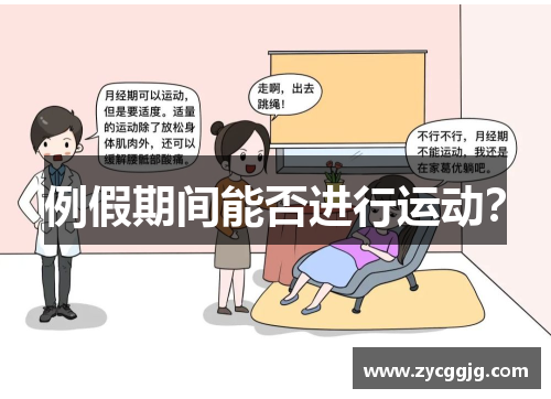 例假期间能否进行运动？