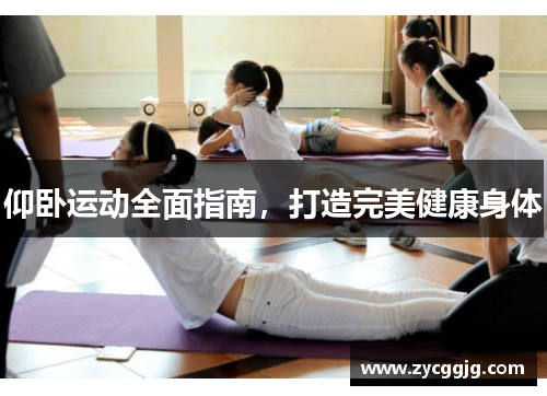 仰卧运动全面指南，打造完美健康身体