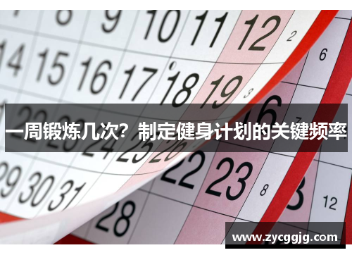 一周锻炼几次?制定健身计划的关键频率 一周锻炼几次?制定健身计划的关键频率
