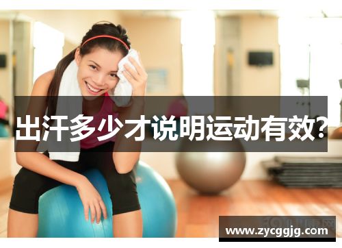 出汗多少才说明运动有效? 出汗多少才说明运动有效?