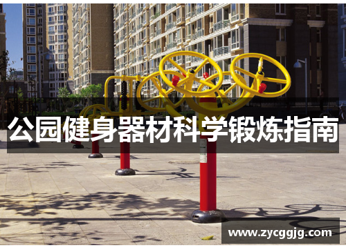 公园健身器材科学锻炼指南 公园健身器材科学锻炼指南
