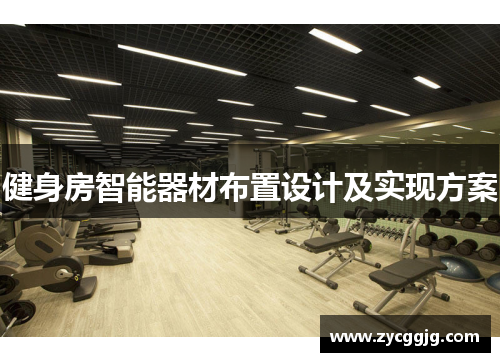 健身房智能器材布置设计及实现方案 健身房智能器材布置设计及实现方案