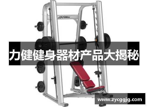 力健健身器材产品大揭秘 力健健身器材产品大揭秘