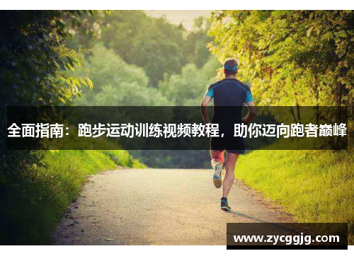 全面指南：跑步运动训练视频教程，助你迈向跑者巅峰
