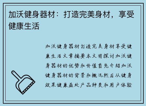加沃健身器材:打造完美身材,享受健康生活 加沃健身器材:打造完美身材,享受健康生活