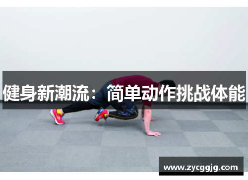 健身新潮流:简单动作挑战体能 健身新潮流:简单动作挑战体能