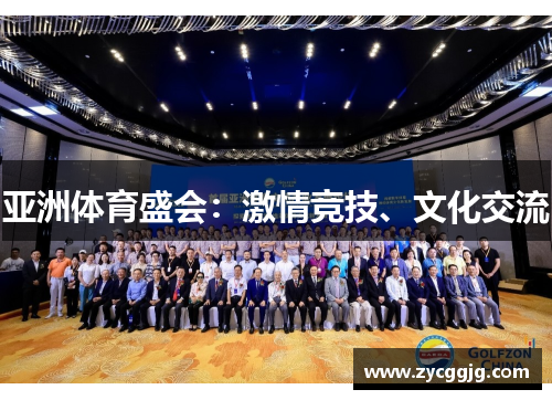 亚洲体育盛会:激情竞技、文化交流 亚洲体育盛会:激情竞技、文化交流