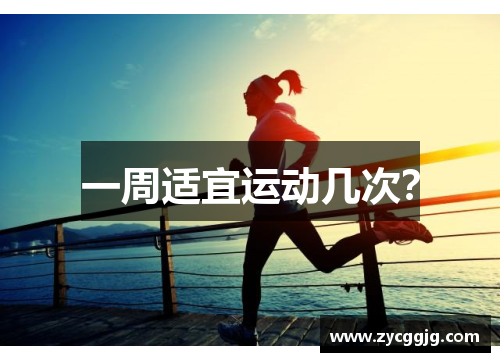一周适宜运动几次? 一周适宜运动几次?