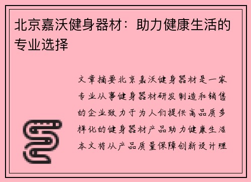 北京嘉沃健身器材:助力健康生活的专业选择 北京嘉沃健身器材:助力健康生活的专业选择