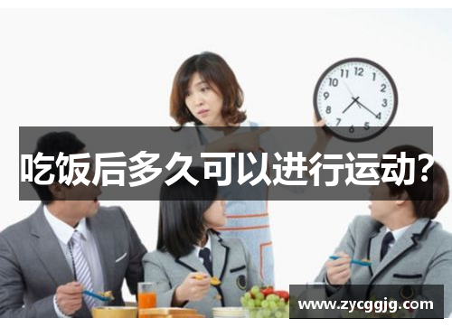 吃饭后多久可以进行运动? 吃饭后多久可以进行运动?