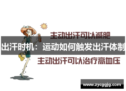 出汗时机:运动如何触发出汗体制 出汗时机:运动如何触发出汗体制