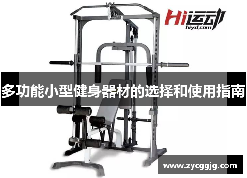 多功能小型健身器材的选择和使用指南 多功能小型健身器材的选择和使用指南