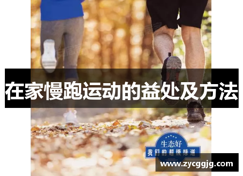 在家慢跑运动的益处及方法 在家慢跑运动的益处及方法