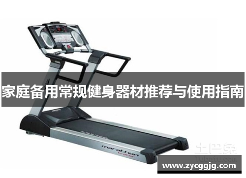 家庭备用常规健身器材推荐与使用指南 家庭备用常规健身器材推荐与使用指南