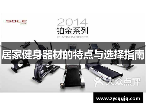 居家健身器材的特点与选择指南 居家健身器材的特点与选择指南