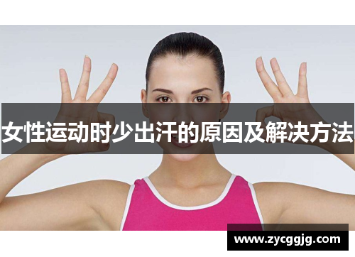 女性运动时少出汗的原因及解决方法 女性运动时少出汗的原因及解决方法
