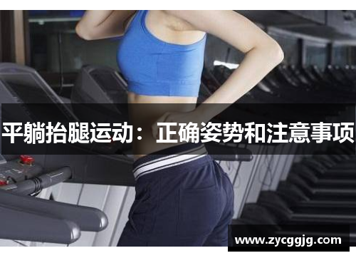 平躺抬腿运动:正确姿势和注意事项 平躺抬腿运动:正确姿势和注意事项