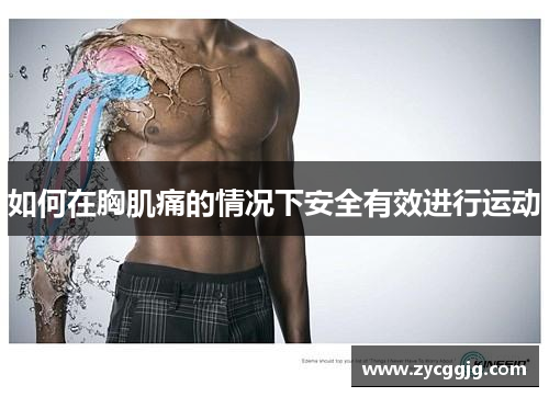 如何在胸肌痛的情况下安全有效进行运动 如何在胸肌痛的情况下安全有效进行运动