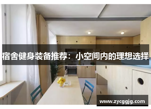 宿舍健身装备推荐:小空间内的理想选择 宿舍健身装备推荐:小空间内的理想选择