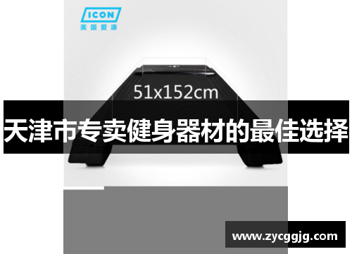 天津市专卖健身器材的最佳选择 天津市专卖健身器材的最佳选择