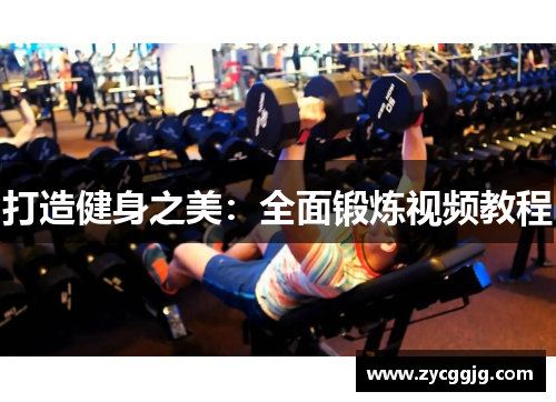 打造健身之美:全面锻炼视频教程 打造健身之美:全面锻炼视频教程