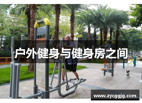 户外健身与健身房之间 户外健身与健身房之间