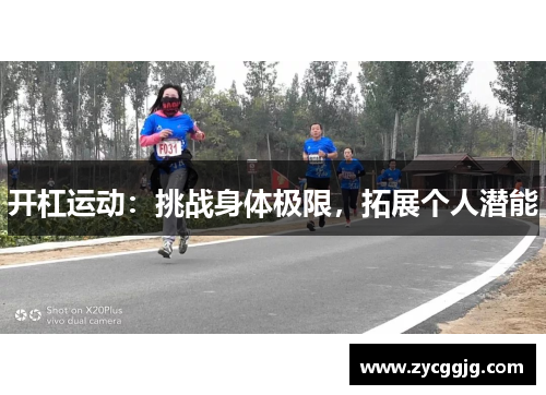 开杠运动:挑战身体极限,拓展个人潜能 开杠运动:挑战身体极限,拓展个人潜能
