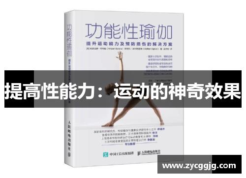 提高性能力:运动的神奇效果 提高性能力:运动的神奇效果