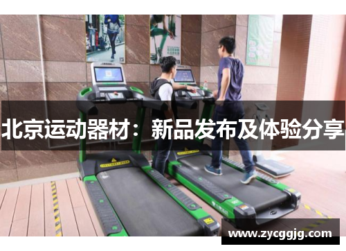 北京运动器材:新品发布及体验分享 北京运动器材:新品发布及体验分享