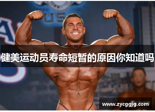 健美运动员寿命短暂的原因你知道吗 健美运动员寿命短暂的原因你知道吗