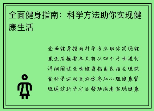 全面健身指南:科学方法助你实现健康生活 全面健身指南:科学方法助你实现健康生活