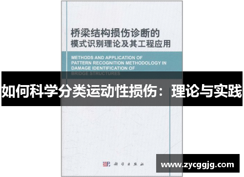 如何科学分类运动性损伤:理论与实践 如何科学分类运动性损伤:理论与实践