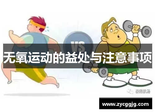 无氧运动的益处与注意事项 无氧运动的益处与注意事项
