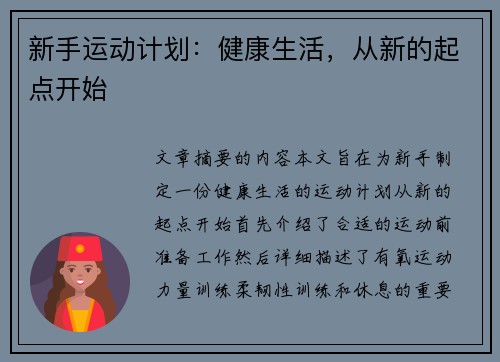 新手运动计划:健康生活,从新的起点开始 新手运动计划:健康生活,从新的起点开始