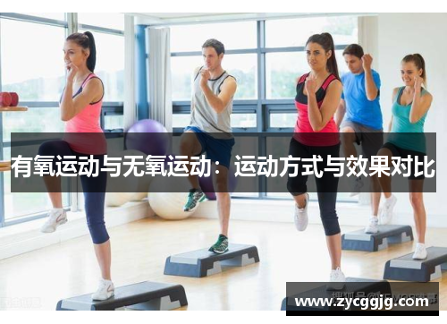 有氧运动与无氧运动:运动方式与效果对比 有氧运动与无氧运动:运动方式与效果对比