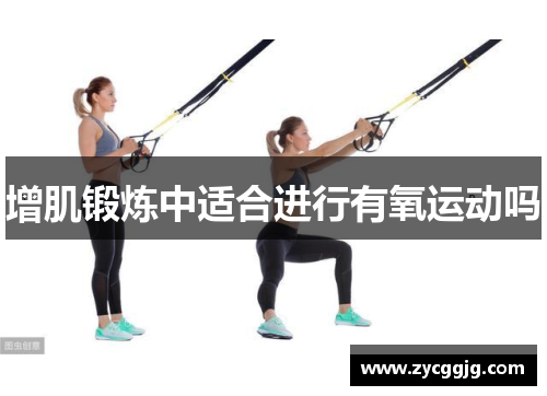 增肌锻炼中适合进行有氧运动吗 增肌锻炼中适合进行有氧运动吗