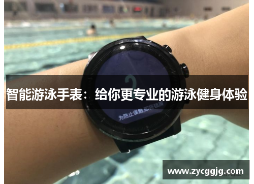 智能游泳手表:给你更专业的游泳健身体验 智能游泳手表:给你更专业的游泳健身体验
