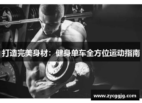 打造完美身材:健身单车全方位运动指南 打造完美身材:健身单车全方位运动指南