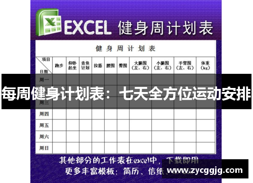 每周健身计划表:七天全方位运动安排 每周健身计划表:七天全方位运动安排