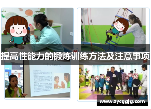 提高性能力的锻炼训练方法及注意事项 提高性能力的锻炼训练方法及注意事项