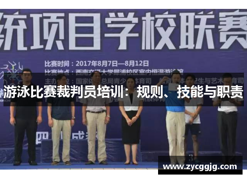 游泳比赛裁判员培训:规则、技能与职责 游泳比赛裁判员培训:规则、技能与职责