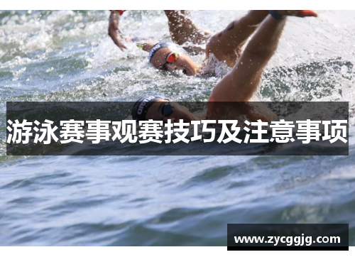 游泳赛事观赛技巧及注意事项 游泳赛事观赛技巧及注意事项
