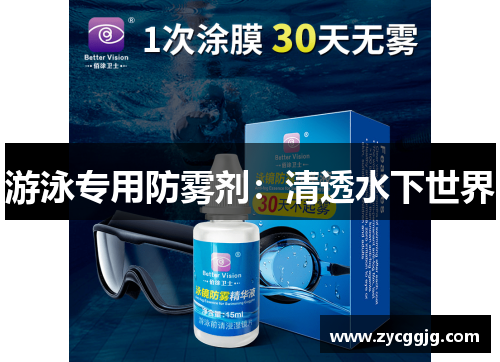 游泳专用防雾剂:清透水下世界 游泳专用防雾剂:清透水下世界