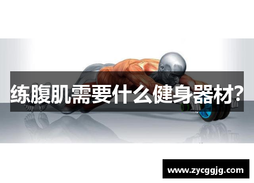 练腹肌需要什么健身器材? 练腹肌需要什么健身器材?