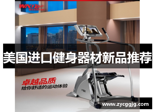 美国进口健身器材新品推荐 美国进口健身器材新品推荐