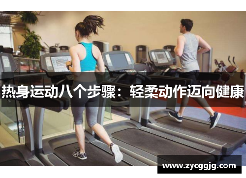热身运动八个步骤:轻柔动作迈向健康 热身运动八个步骤:轻柔动作迈向健康
